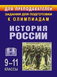 Задания для подготовки к олимпиадам. История России. 9–11 классы