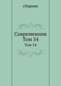 Современник. Том 54