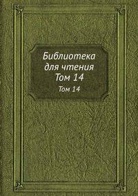 Библиотека для чтения. Том 14