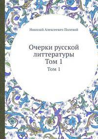 Очерки русской литтературы. Том 1