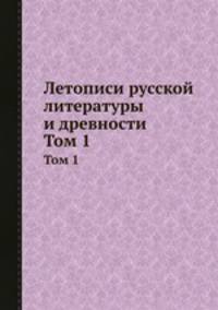 Летописи русской литературы и древности. Том 1