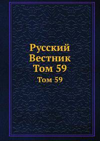 Русский Вестник. Том 59