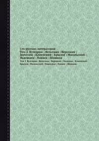 Сто русских литераторов. Том 2