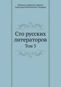 Сто русских литераторов. Том 3