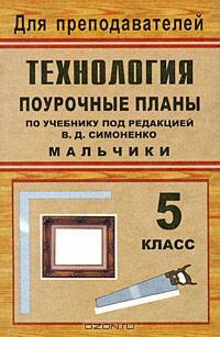 Технология. 5 класс (мальчики). Поурочные планы по учебнику под редакцией В.Д. Симоненко