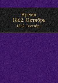 Время. 1862. Октябрь