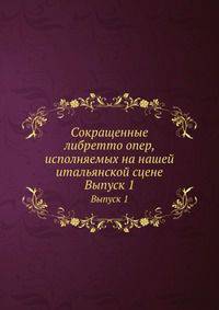Сокращенные либретто опер, исполняемых на нашей итальянской сцене. Выпуск 1