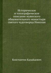Историческое и топографическое описание мужеского общежительного монастыря святого чудотворца Николая