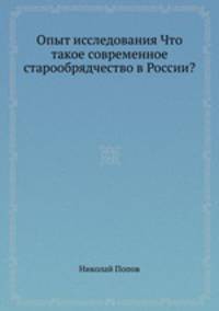 Опыт исследования Что такое современное старообрядчество в России?