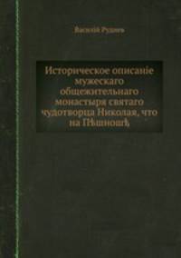Историческое описание мужескаго общежительнаго монастыря святаго чудотворца Николая, что на Пешноше