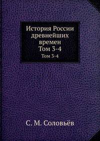История России с древнейших времен. Том 3