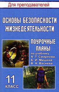 Основы безопасности жизнедеятельности. 11 класс: Поурочные планы по учебнику А.Т. Смирнова, Б.И. Мишина, В.А. Васнева.