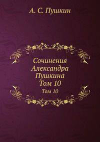 Сочинения Александра Пушкина. Том 10