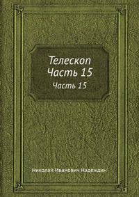 Телескоп. Часть 15