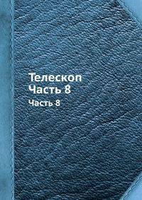 Телескоп. Часть 8