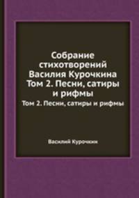 Собрание стихотворений Василия Курочкина. Том 2. Песни, сатиры и рифмы