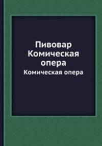 Пивовар. Комическая опера