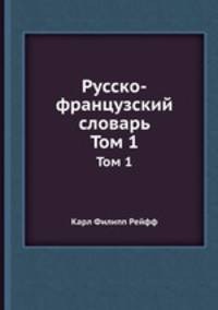 Русско-французский словарь. Том 1