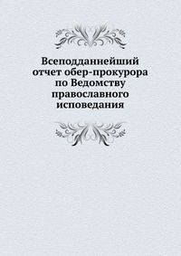 Всеподданнейший отчет обер-прокурора по Ведомству православного исповедания