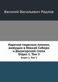 Наречия тюркских племен, живущих в Южной Сибири и Джунгарской степи. Отдел 1. Том 3