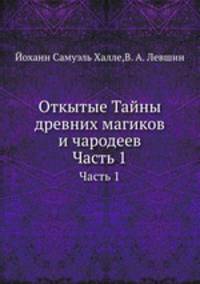 Открытые Тайны древних магиков и чародеев. Часть 1