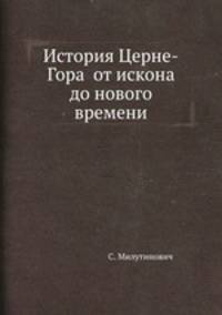 История Церне-Гора от искона до нового времени