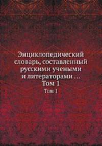 Энциклопедический словарь, составленный русскими учеными и литераторами .... Том 1