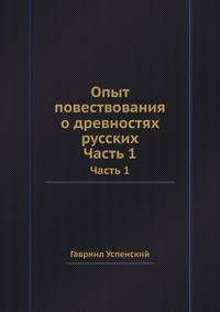 Опыт повествования о древностях русских. Часть 1