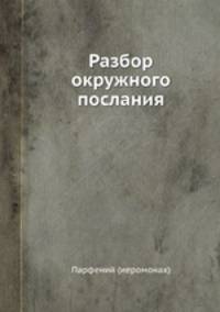Разбор окружного послания