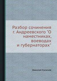 Разбор сочинения г. Андреевского "О наместниках, воеводах и губернаторах"