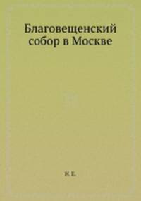 Благовещенский собор в Москве