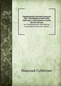 Современные летописи раскола. Том 1. Белокринитский собор 1868 года и относящиеся к нему акты и письма