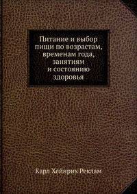 Питание и выбор пищи по возрастам, временам года, занятиям и состоянию здоровья