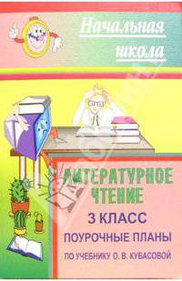 Литературное чтение. 3 класс. Поурочные планы по учебнику О.В. Кубасовой