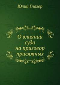 О влиянии суда на приговор присяжных