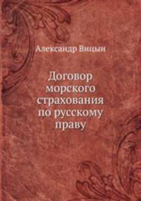 Договор морского страхования по русскому праву