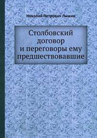 Столбовский договор и переговоры ему предшествовавшие