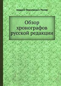 Обзор хронографов русской редакции