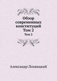 Обзор современных конституций. Том 2