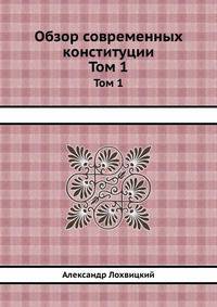 Обзор современных конституций. Том 1