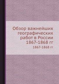 Обзор важнейших географических работ в России 1867-1868 года