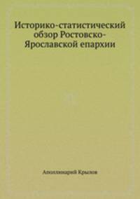 Историко-статистический обзор Ростовско-Ярославской епархии
