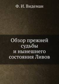 Обзор прежней судьбы и нынешнего состояния Ливов