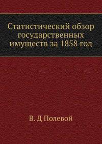 Статистический обзор государственных имуществ за 1858 год