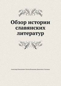 Обзор истории славянских литератур