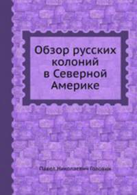 Обзор русских колоний в Северной Америке