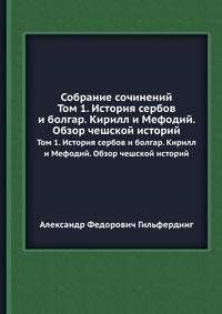 Собрание сочинений. Том 1. История сербов и болгар. Кирилл и Мефодий. Обзор чешской историй