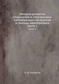 История развития спорангиев и спор высших тайнобрачных пыльников и пыльцы явнобрачных. Часть 1