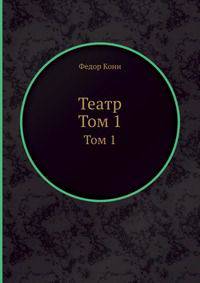 Театр. Том 1