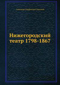 Нижегородский театр 1798-1867